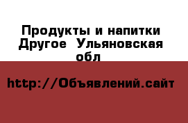 Продукты и напитки Другое. Ульяновская обл.